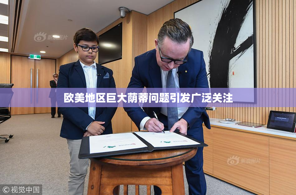 欧美地区巨大荫蒂问题引发广泛关注