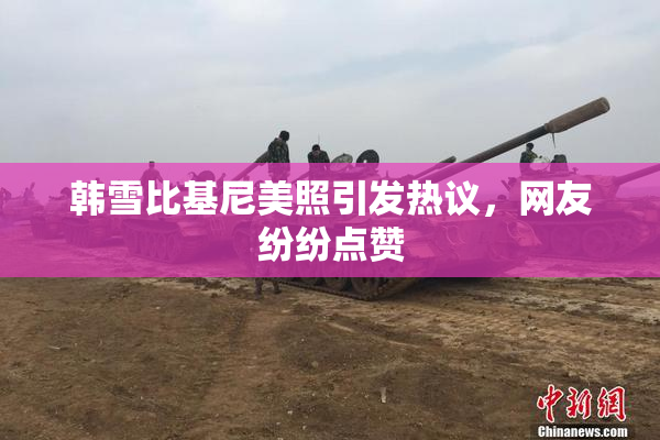 韩雪比基尼美照引发热议，网友纷纷点赞