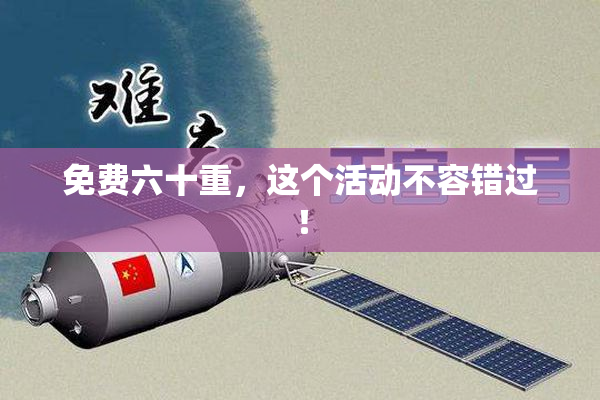 免费六十重，这个活动不容错过！