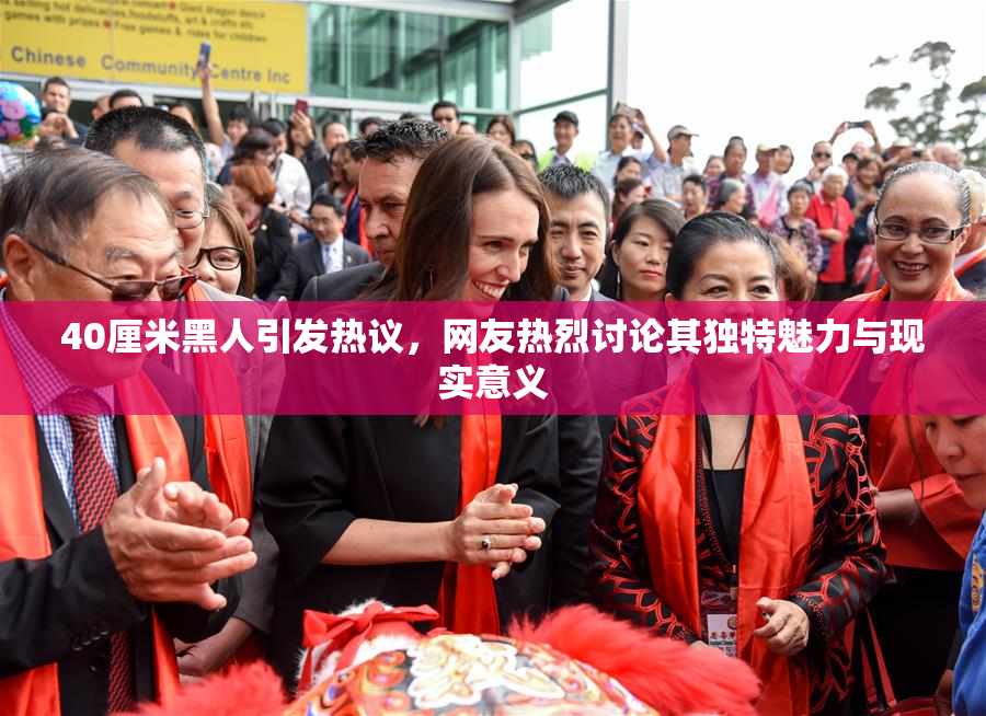 40厘米黑人引发热议，网友热烈讨论其独特魅力与现实意义