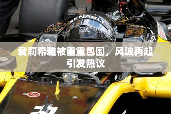 爱莉希雅被重重包围，风波再起引发热议