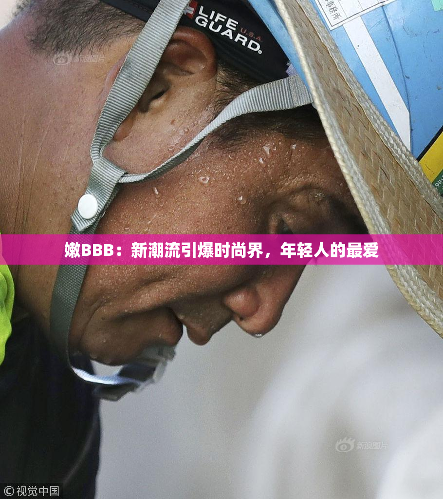 嫩BBB：新潮流引爆时尚界，年轻人的最爱
