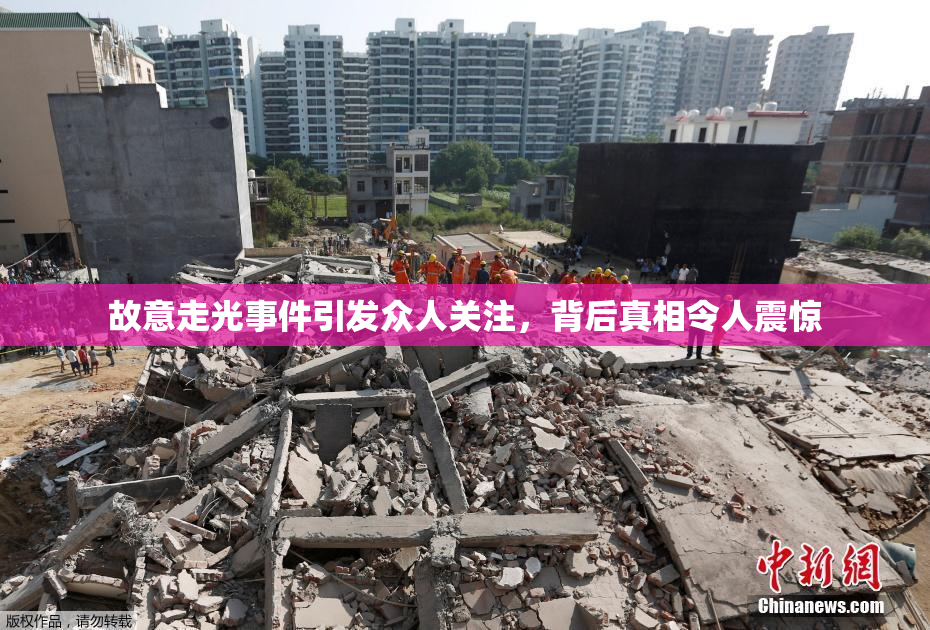 故意走光事件引发众人关注，背后真相令人震惊