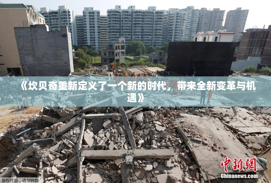 《坎贝奇重新定义了一个新的时代，带来全新变革与机遇》