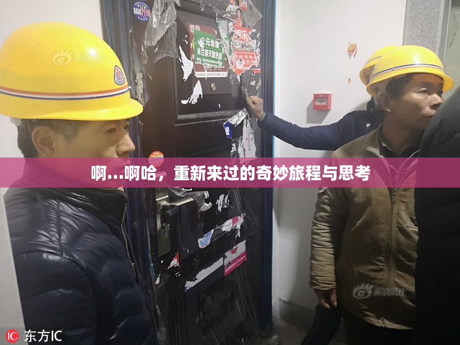 啊…啊哈，重新来过的奇妙旅程与思考