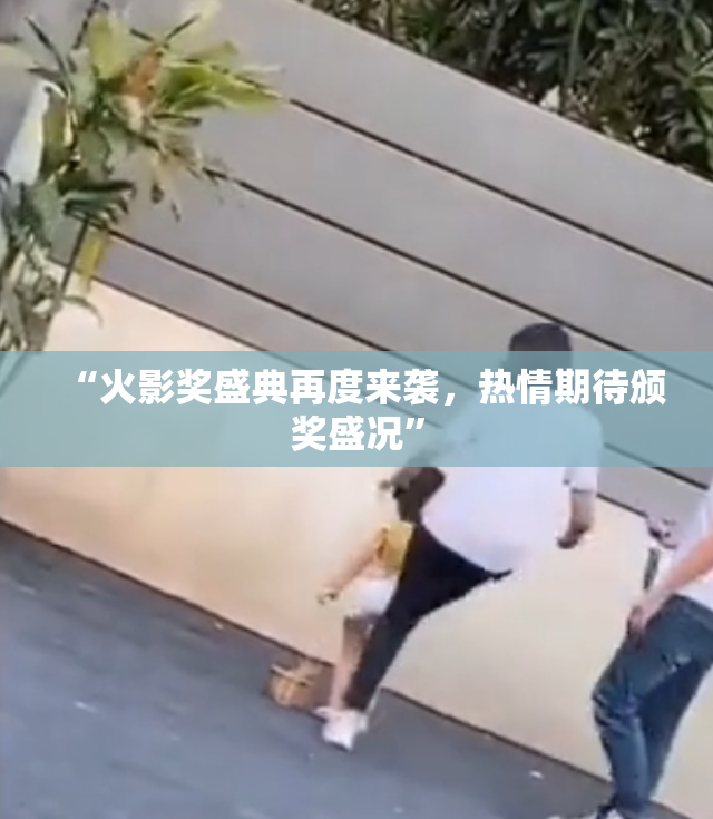 “火影奖盛典再度来袭，热情期待颁奖盛况”