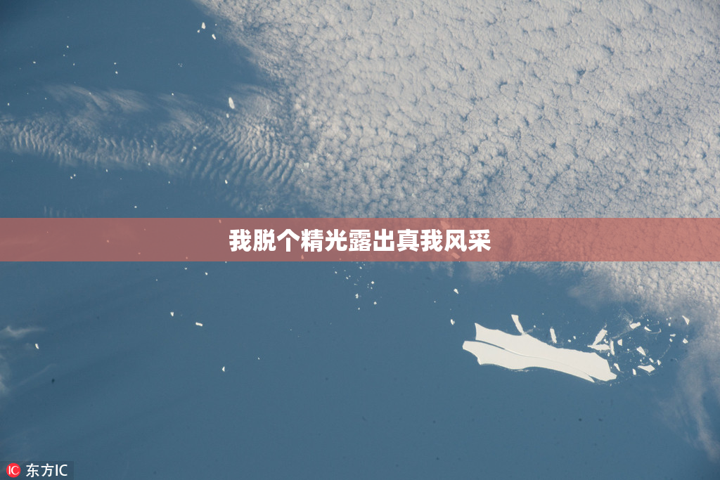 我脱个精光露出真我风采