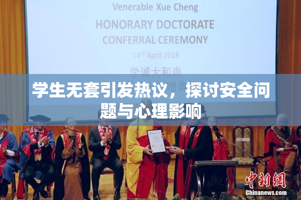 学生无套引发热议，探讨安全问题与心理影响