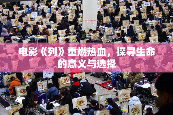 电影《列》重燃热血，探寻生命的意义与选择