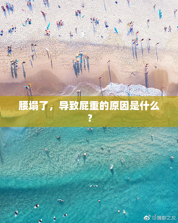 腰塌了，导致屁重的原因是什么？