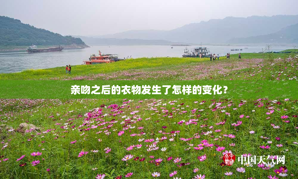 亲吻之后的衣物发生了怎样的变化？