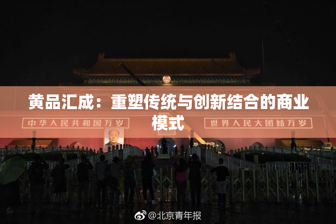 黄品汇成：重塑传统与创新结合的商业模式