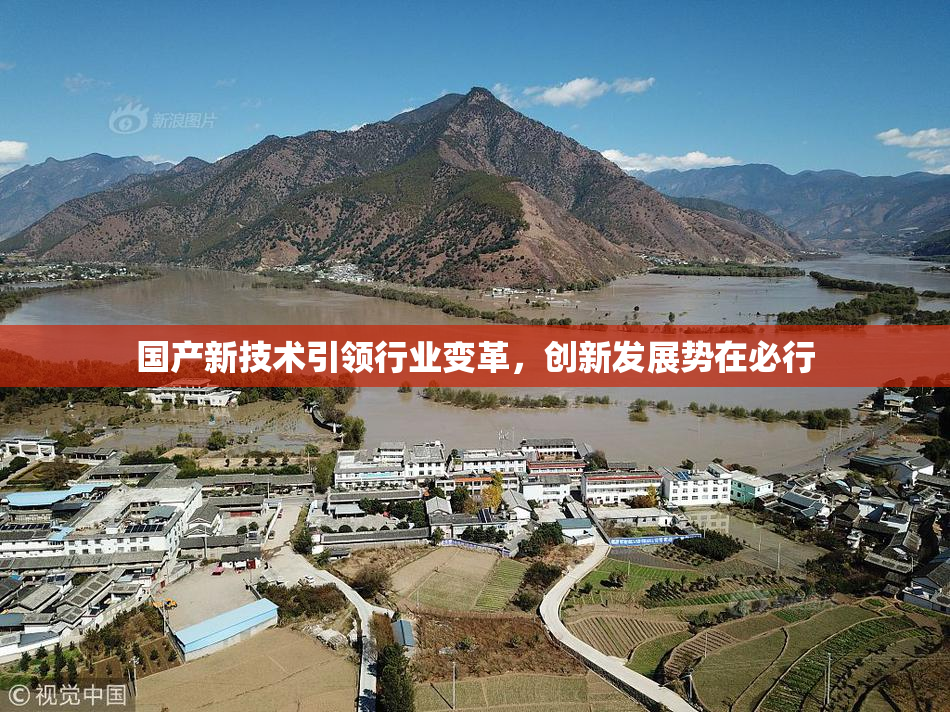 国产新技术引领行业变革，创新发展势在必行