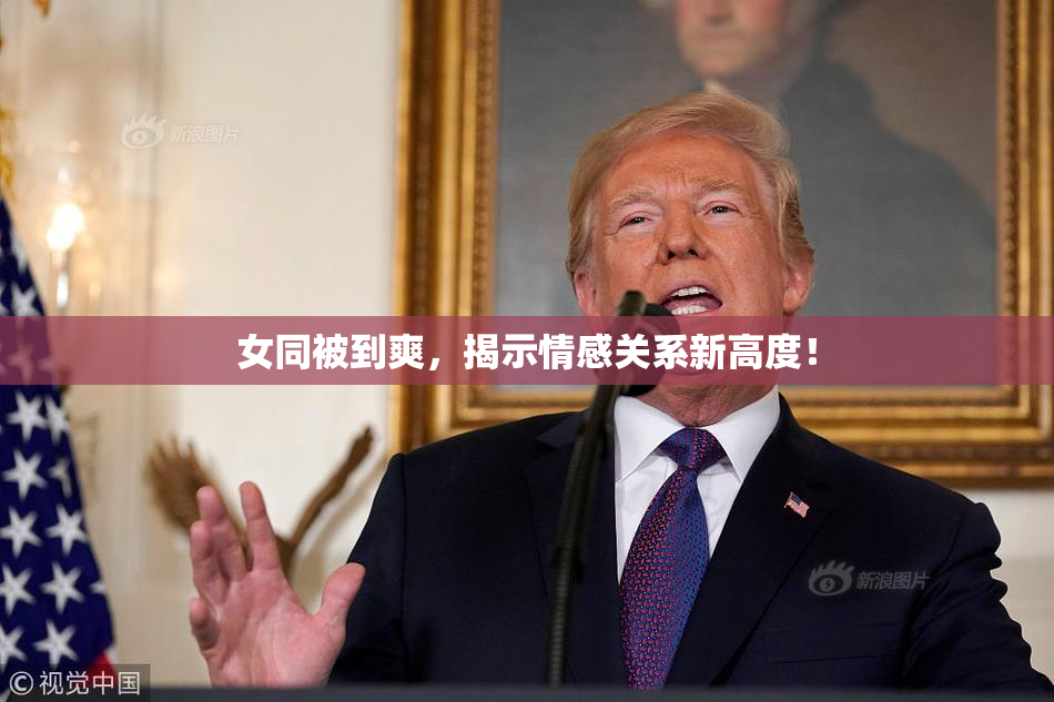 女同被到爽，揭示情感关系新高度！