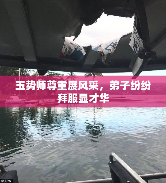 玉势师尊重展风采，弟子纷纷拜服显才华