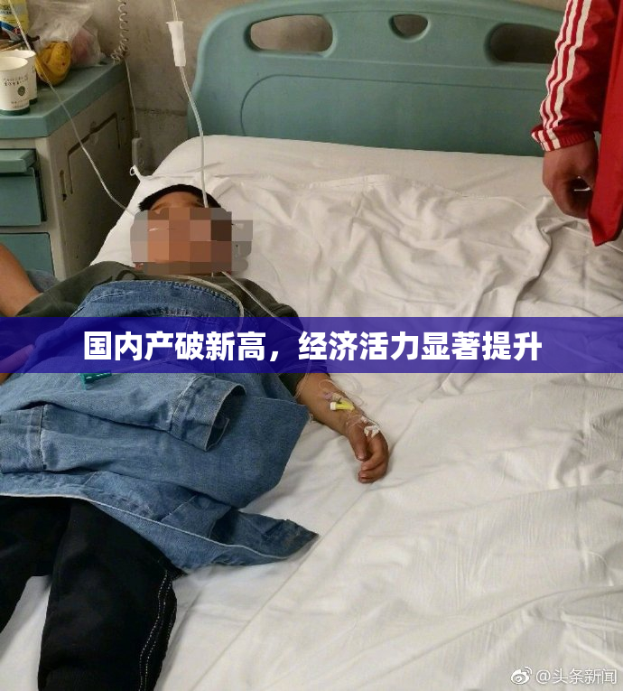 国内产破新高，经济活力显著提升