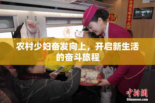 农村少妇奋发向上，开启新生活的奋斗旅程