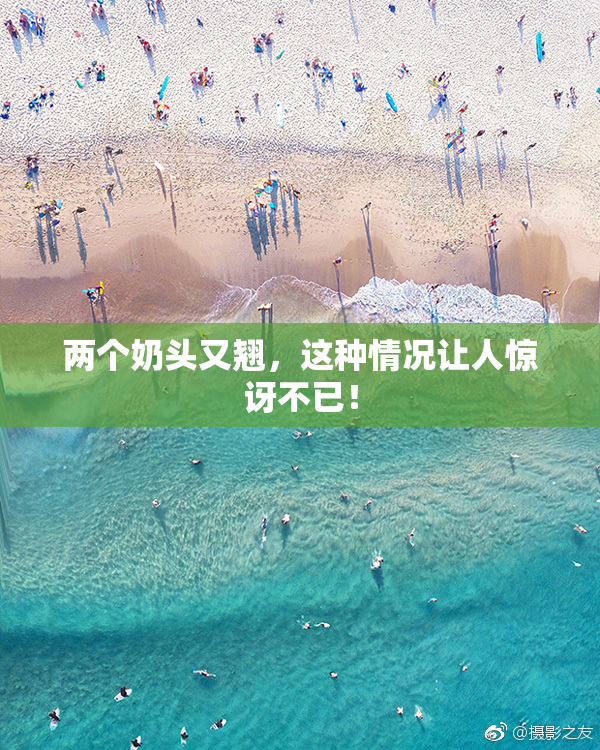 两个奶头又翘，这种情况让人惊讶不已！