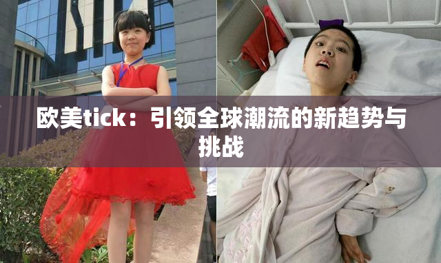 欧美tick：引领全球潮流的新趋势与挑战