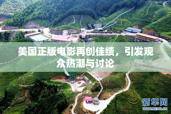美国正版电影再创佳绩，引发观众热潮与讨论