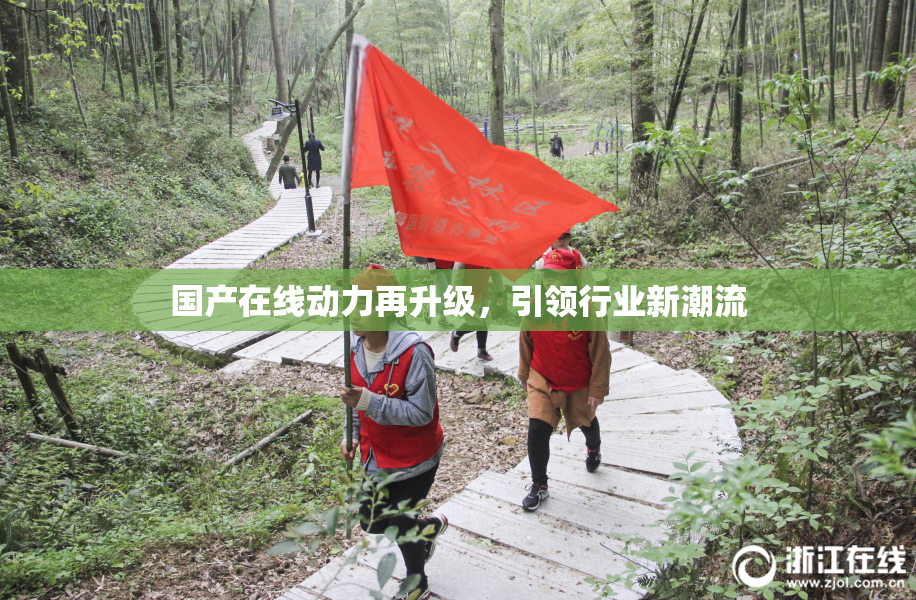 国产在线动力再升级，引领行业新潮流