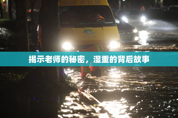 揭示老师的秘密，湿重的背后故事