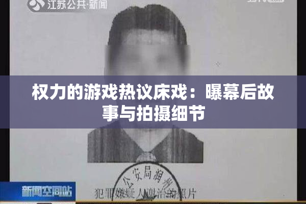 权力的游戏热议床戏：曝幕后故事与拍摄细节