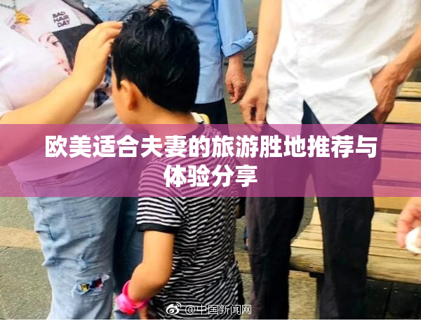 欧美适合夫妻的旅游胜地推荐与体验分享
