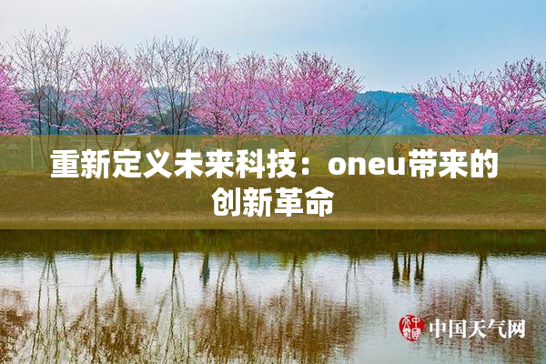 重新定义未来科技：oneu带来的创新革命
