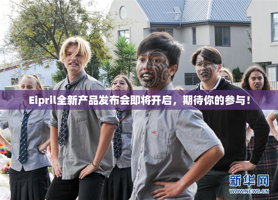 Eipril全新产品发布会即将开启，期待你的参与！