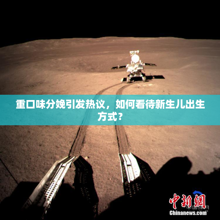重口味分娩引发热议，如何看待新生儿出生方式？