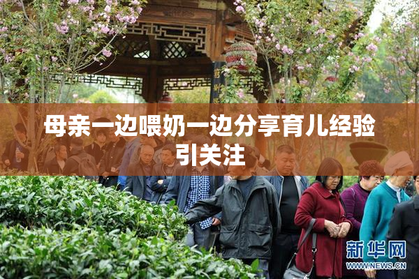 母亲一边喂奶一边分享育儿经验引关注