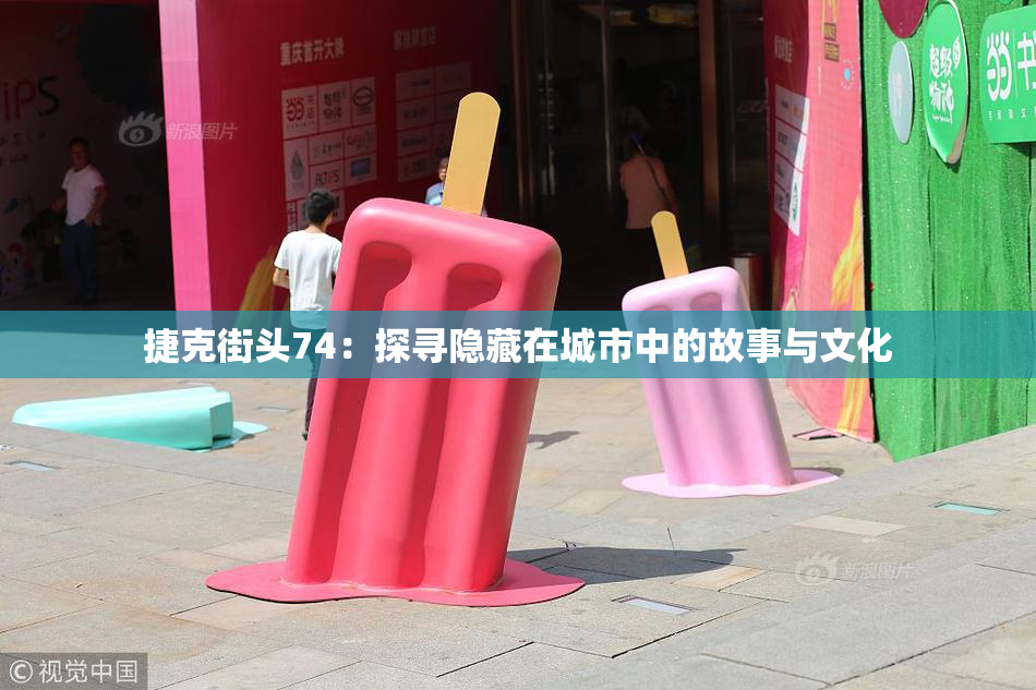 捷克街头74：探寻隐藏在城市中的故事与文化