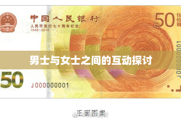 男士与女士之间的互动探讨