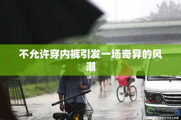 不允许穿内裤引发一场奇异的风潮