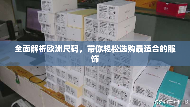 全面解析欧洲尺码，带你轻松选购最适合的服饰