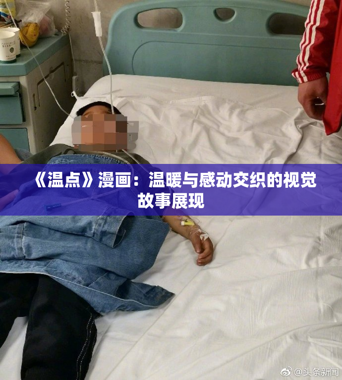 《温点》漫画：温暖与感动交织的视觉故事展现