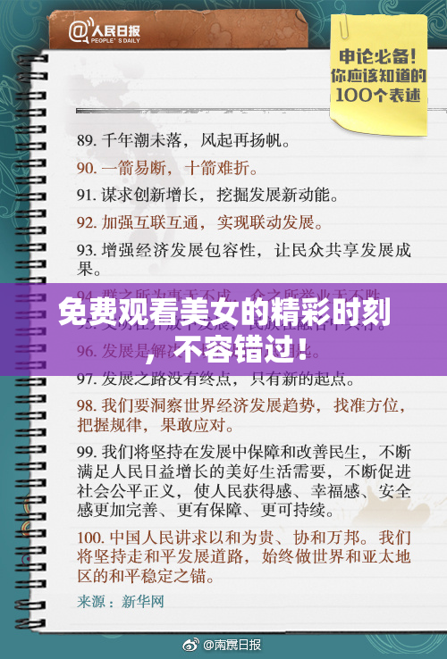 免费观看美女的精彩时刻，不容错过！