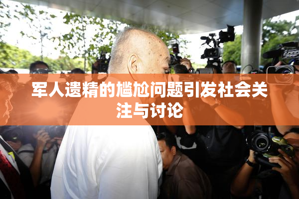 军人遗精的尴尬问题引发社会关注与讨论