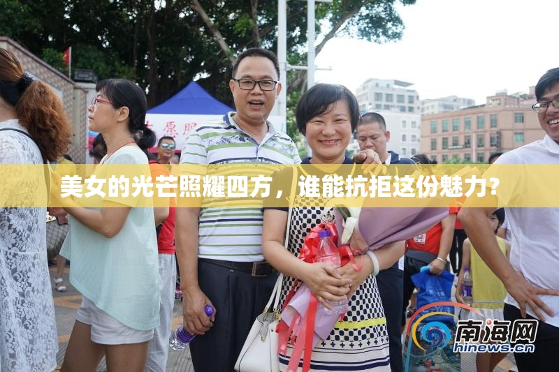 美女的光芒照耀四方，谁能抗拒这份魅力？
