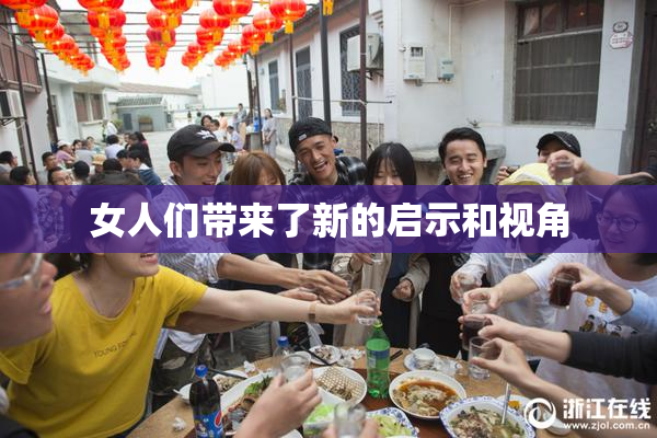 女人们带来了新的启示和视角