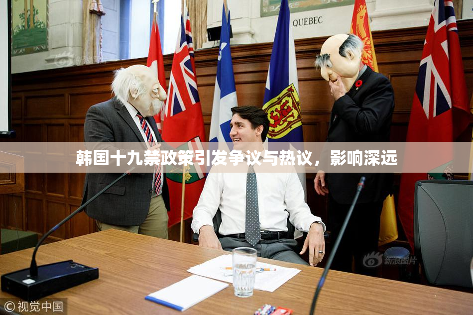 韩国十九禁政策引发争议与热议，影响深远