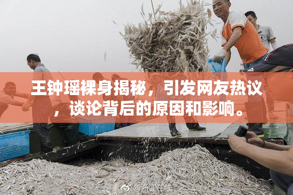 王钟瑶裸身揭秘，引发网友热议，谈论背后的原因和影响。