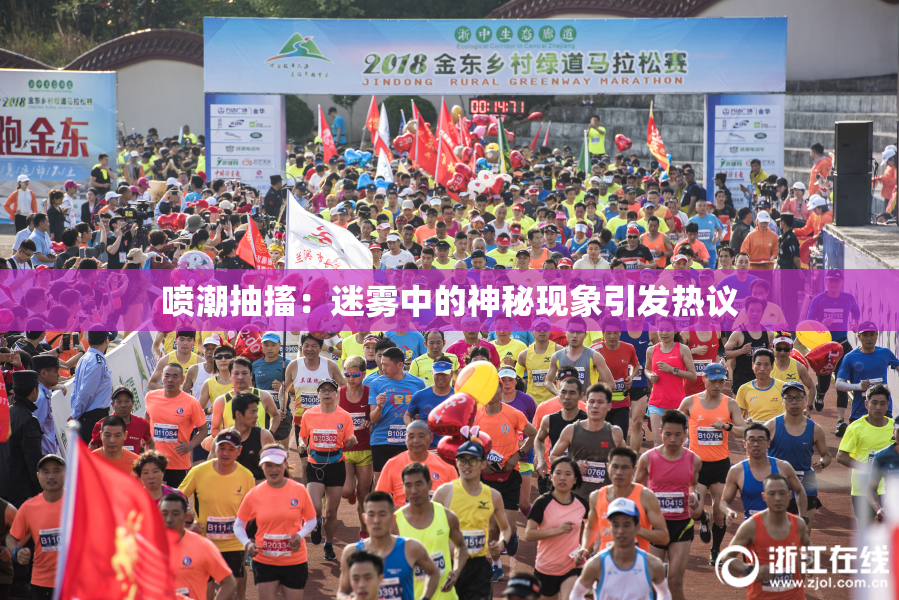 喷潮抽搐：迷雾中的神秘现象引发热议