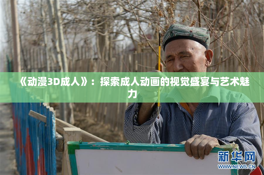 《动漫3D成人》：探索成人动画的视觉盛宴与艺术魅力