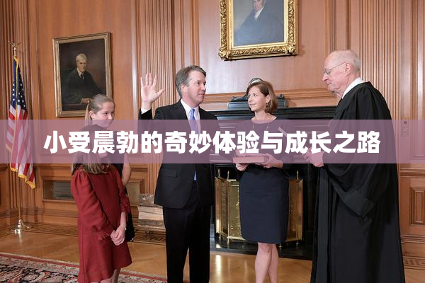 小受晨勃的奇妙体验与成长之路