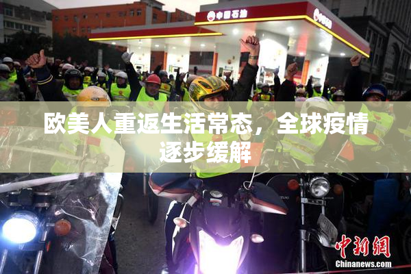 欧美人重返生活常态，全球疫情逐步缓解