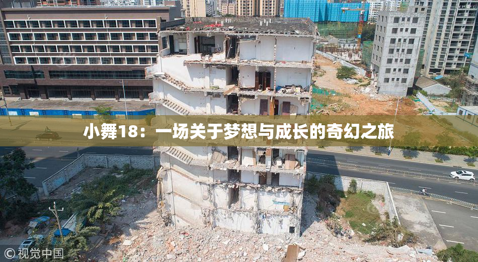 小舞18：一场关于梦想与成长的奇幻之旅