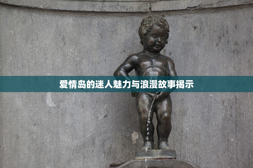 爱情岛的迷人魅力与浪漫故事揭示