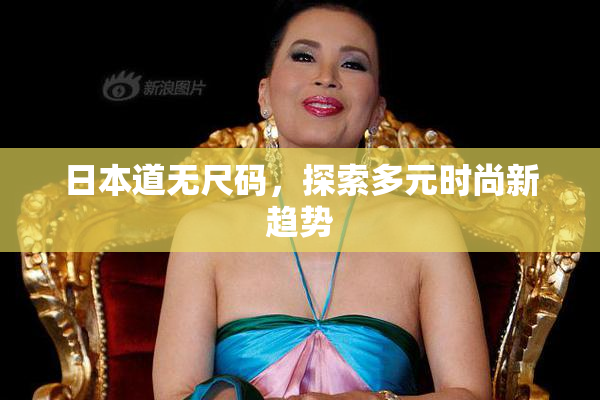 日本道无尺码，探索多元时尚新趋势